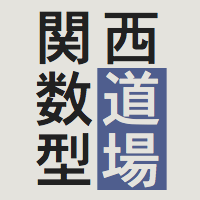 関西関数型道場